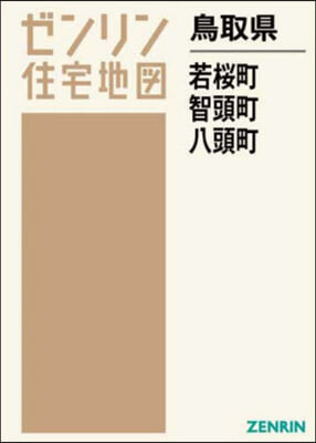 鳥取縣 若櫻町.智頭町.八頭町