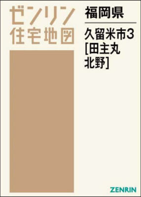 福岡縣 久留米市 3 田主丸.北野