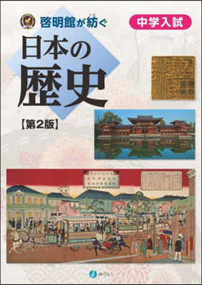 啓明館が紡ぐ 中學入試 日本の歷史