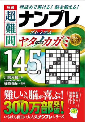 極選超難問ナンプレプレミア ヤタノカガミ