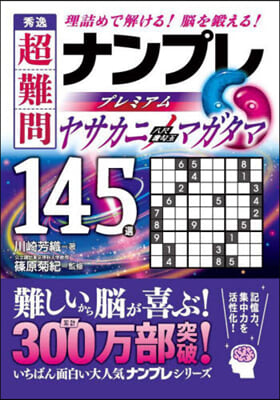 秀逸超難問ナンプレプ ヤサカニノマガタマ