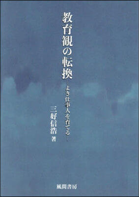 敎育觀の轉換－よき仕事人を育てる－