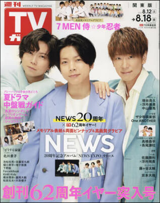 週刊TVガイド(關東版) 2023年8月18日號