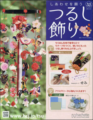 しあわせを願うつるし飾り 2023年8月23日號