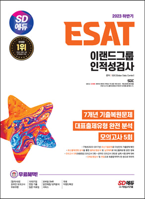 2023 하반기 SD에듀 ESAT 이랜드그룹 인적성검사 7개년 기출+모의고사 5회+무료이랜드특강