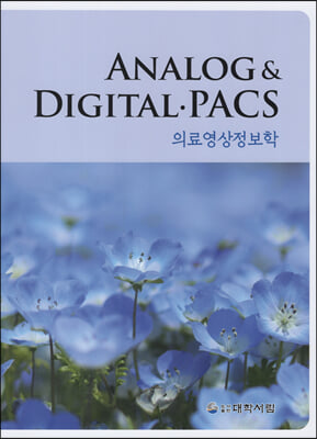 Analog &amp; Digital.PACS 의료영상정보학