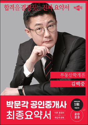 2023 박문각 공인중개사 김백중 최종요약서 1차 부동산학개론