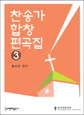 찬송가 합창 편곡집 3