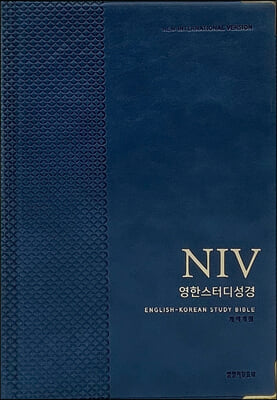 NIV영한스터디성경 (자이언트단본/성경 단본/무지퍼/PU/반달 색인/주석 있음/네이비)