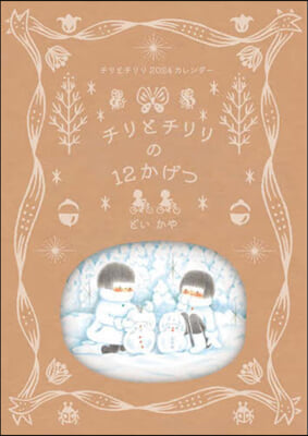 チリとチリリの12かげつ