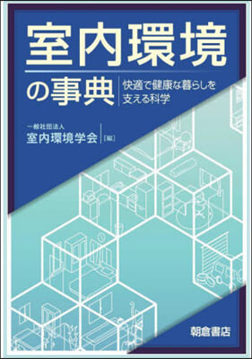 室內環境の事典