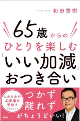 65歲からのひとりを樂しむ「いい加減」お