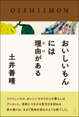 おいしいもんには理由がある