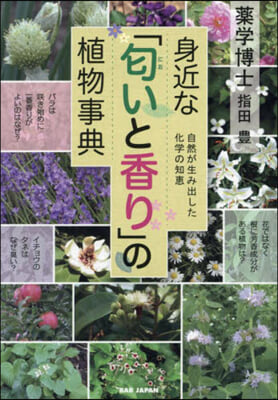 身近な「においいと香り」の植物事典