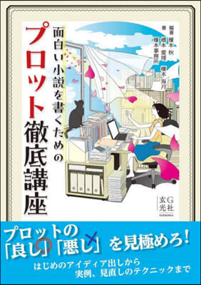 面白い小說を書くためのプロット徹底講座