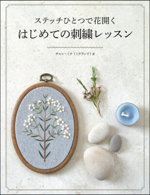 ステッチひとつで花開くはじめての刺繡レッ