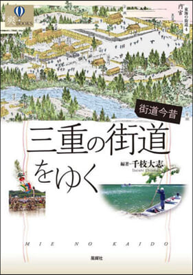 街道今昔 三重の街道をゆく