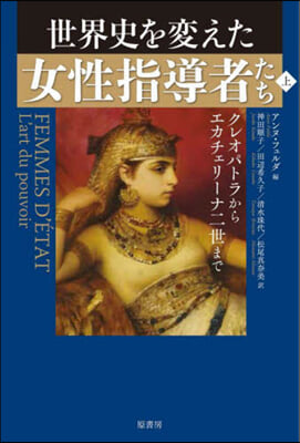 世界史を變えた女性指導者たち 上