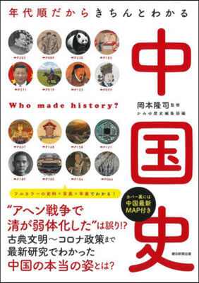 年代順だからきちんとわかる中國史