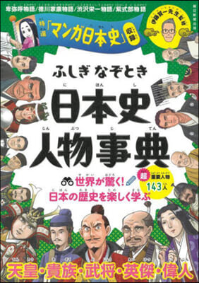 ふしぎなぞとき 日本史人物事典