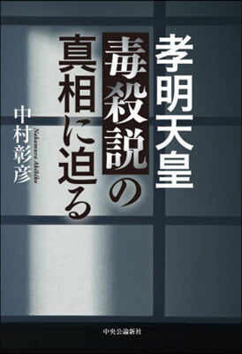 孝明天皇毒殺說の眞相に迫る