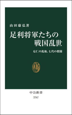 足利將軍たちの戰國亂世