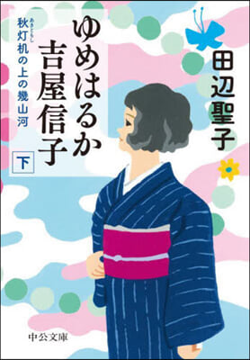 ゆめはるか吉屋信子 下