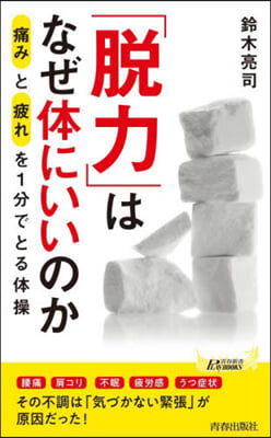 「脫力」はなぜ體にいいのか