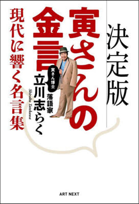 決定版 寅さんの金言 現代に響く名言集