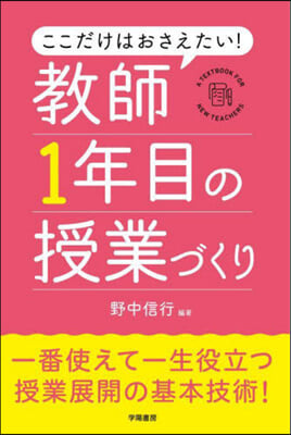 敎師1年目の授業づくり