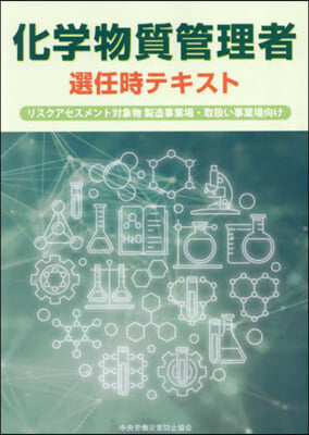 化學物質管理者選任時テキスト