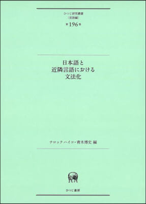 日本語と近隣言語における文法化