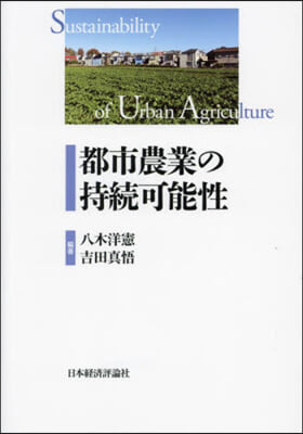 都市農業の持續可能性