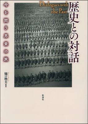 歷史との對話