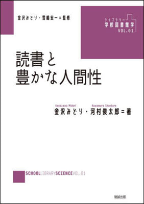 讀書と豊かな人間性