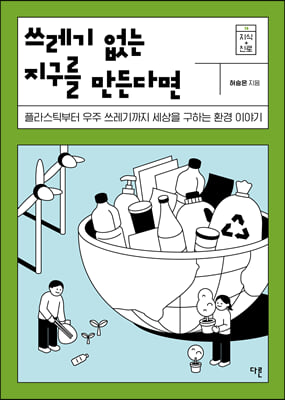 쓰레기 없는 지구를 만든다면 (큰글자도서)