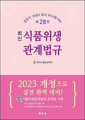 2023 최신 식품위생관계법규