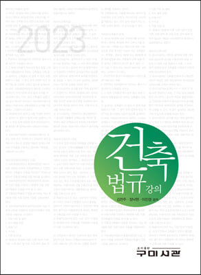 2023 건축법규강의 