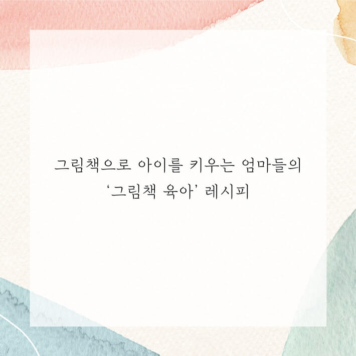 그림책, 맘 통하다 - 예스24