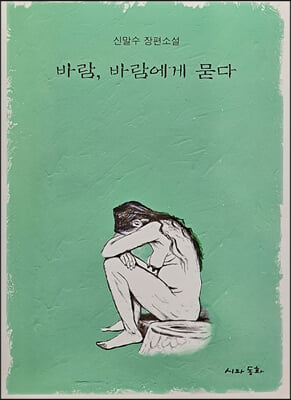 바람, 바람에게 묻다