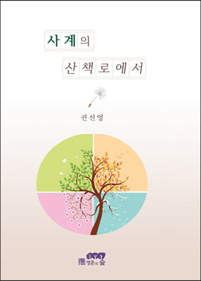 사계의 산책로에서