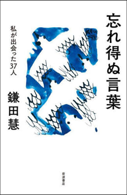 忘れ得ぬ言葉 私が出會った37人