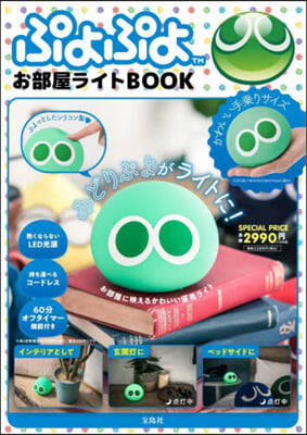 ぷよぷよ お部屋ライトBOOK