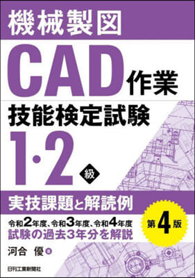 機械製圖CAD作業技能檢定試驗 1.2級