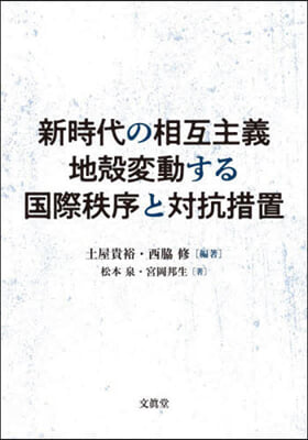 新時代の相互主義 地殼變動する國際秩序と