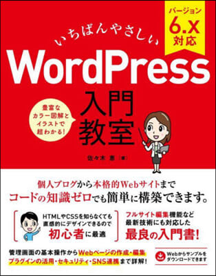 WordPress入門敎室 6.X對應