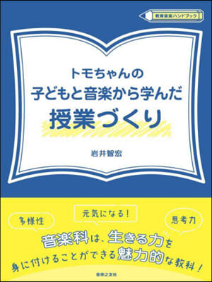 トモちゃんの子どもと音樂から學んだ授業づ