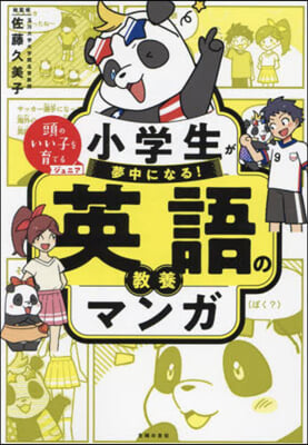 小學生が夢中になる! 英語の敎養マンガ