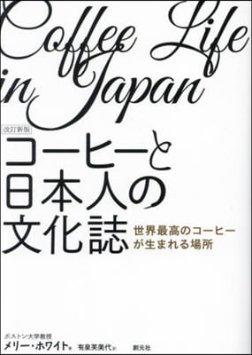 コ-ヒ-と日本人の文化誌