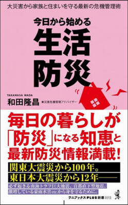 今日から始める生活防災